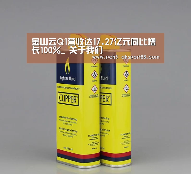金山云Q1营收达17.27亿元同比增长100%_ 关于我们(图1) 赛事情报