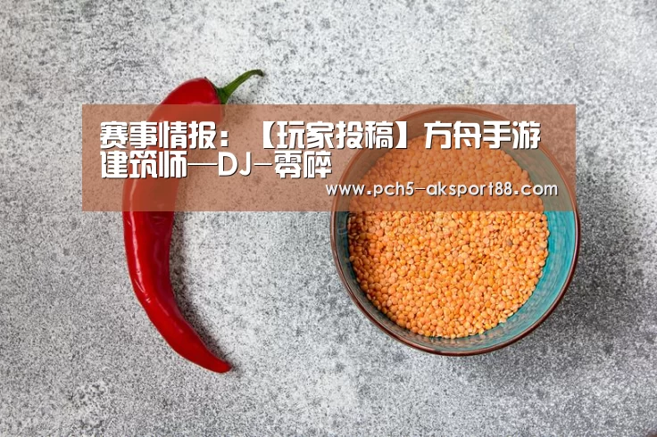 赛事情报：【玩家投稿】方舟手游建筑师—DJ-零碎