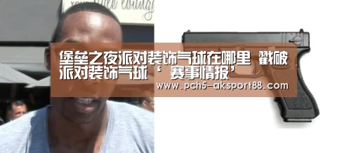  赛事情报
