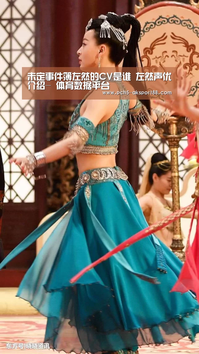 未定事件簿左然的CV是谁 左然声优介绍- 体育数据平台
