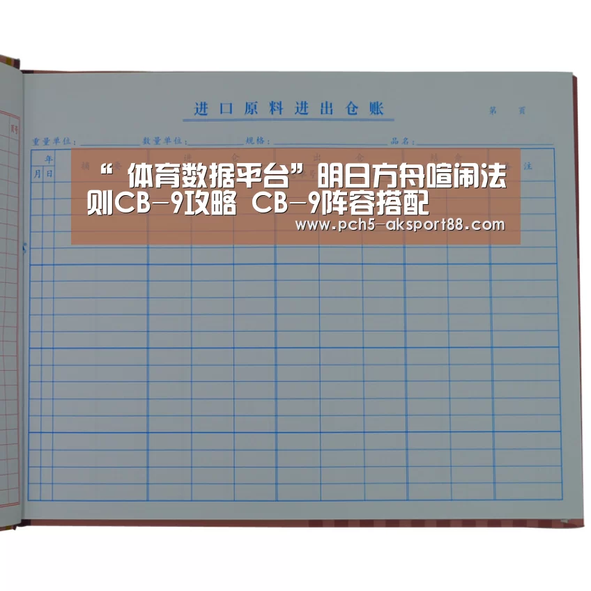 “ 体育数据平台”明日方舟喧闹法则CB-9攻略 CB-9阵容搭配