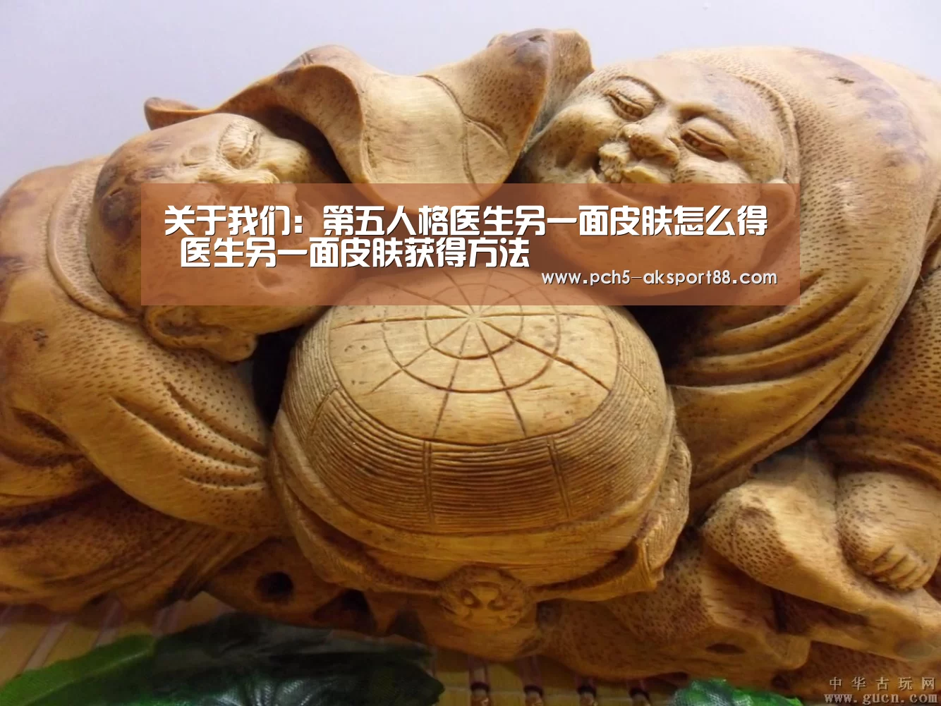  关于我们：第五人格医生另一面皮肤怎么得 医生另一面皮肤获得方法
